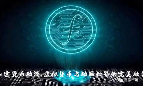 加密货币动漫：虚拟货币与动画世界的完美融合