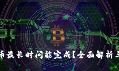 TP钱包换币最长时间能完成？全面解析与解决方案