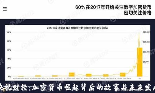 
央视财经：加密货币崛起背后的故事与未来发展