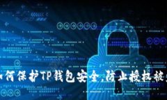 如何保护TP钱包安全，防止