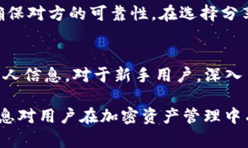 在这一主题中，我们将根据用户的和的要求，设计一个合适的以及相关关键词，并进行详细的内容规划。

  IM钱包地址分享与安全性解析：你应该知道的事 / 

 guanjianci IM钱包地址, 加密货币, 钱包安全, 钱包共享 /guanjianci 

## 内容主体大纲

1. 引言
   - IM钱包的定义与功能
   - 文章目的与结构概述

2. IM钱包地址的概述
   - 什么是IM钱包地址？
   - IM钱包的工作原理

3. IM钱包地址能否分享给他人？
   - 分享IM钱包地址的利与弊
   - 什么时候需要分享钱包地址？

4. 钱包安全性的重要性
   - 加密货币交易的安全性
   - 如何确保IM钱包的安全？

5. 分享IM钱包地址时的注意事项
   - 应避免分享哪些信息？
   - 选择合适的分享方式

6. 常见问题与解答
   - 分享IM钱包地址的风险
   - 如何管理多个钱包地址？
   - 其他用户使用你的钱包地址能做什么？
   - 遇到问题该如何解决？

7. 总结
   - IM钱包地址分享的综合建议
   - 对用户的最终建议

## 引言

### IM钱包的定义与功能
IM钱包是一个数字资产管理工具，允许用户存储、发送和接收加密货币，无论是Bitcoin、Ethereum还是其他数字资产。通过IM钱包，用户能够轻松管理自己的数字资产，同时参与各种区块链项目和交易活动。

### 文章目的与结构概述
本文章旨在探讨IM钱包地址为何可以分享，以及如何安全地进行这样的分享。我们将详细分析钱包地址分享的利弊，钱包安全性的重要性，以及在分享地址时应注意的事项。

## IM钱包地址的概述

### 什么是IM钱包地址？
IM钱包地址是加密钱包中用作识别账户的唯一字符串，类似于银行账户号码，但它是在区块链上生成的。每个IM钱包地址都是唯一的，与特定的用户或账户相关联，可以用于接收加密货币。

### IM钱包的工作原理
IM钱包的工作原理基于区块链技术。当用户发送或接收数字资产时，交易信息会被记录在区块链上，以确保透明性和不可篡改性。钱包通过公钥和私钥来实现安全性，用户需要妥善保管自己的私钥。

## IM钱包地址能否分享给他人？

### 分享IM钱包地址的利与弊
分享IM钱包地址的主要好处在于可以方便他人与自己进行交易，特别是在接受付款或进行投资时。然而，分享地址的风险在于可能遭遇诈骗或侵害财产，因此需要谨慎。

### 什么时候需要分享钱包地址？
用户通常在参加ICO、接受付款或进行资产转移时需要分享自己的IM钱包地址。在这些情况下，用户应确保对方的可信度，确保交易的安全性。

## 钱包安全性的重要性

### 加密货币交易的安全性
加密货币交易的安全性至关重要，任何小疏忽都可能导致资产损失。用户需要了解如何保护自己的钱包地址和私钥。

### 如何确保IM钱包的安全？
用户可以通过设置强密码、启用双重认证、定期更新软件等方式确保IM钱包的安全。此外，定期备份钱包数据也是极为重要的。

## 分享IM钱包地址时的注意事项

### 应避免分享哪些信息？
用户应避免分享自己的私钥和恢复短语，这些信息关乎钱包的安全，任何人得知这些信息都可能直接访问用户的资产。

### 选择合适的分享方式
在分享IM钱包地址时，推荐使用安全的通讯工具，并确保对方的身份。如果可能，尽量避免在公共平台上分享自己的钱包地址。

## 常见问题与解答

### 分享IM钱包地址的风险
分享IM钱包地址的风险
当用户分享IM钱包地址时，存在被恶意用户追踪和攻击的风险。例如，如果用户的地址被公布在社交媒体上，其他用户可能会进行垃圾邮件交易或攻击。
另外，分享钱包地址时也需谨防诈骗。有些诈骗者可能会伪装成可信赖的实体，让用户发送资金。了解这一点，对维护资产安全至关重要。

### 如何管理多个钱包地址？
如何管理多个钱包地址？
对于使用多种加密货币的用户而言，管理多个钱包地址可能显得复杂。使用聚合钱包或应用可以有效管理多个地址。用户还可以为每种货币创建单独的子钱包，以便于跟踪和管理。
此外，定期备份每个钱包的私钥和相关信息同样重要，以确保在意外情况下能恢复资产。

### 其他用户使用你的钱包地址能做什么？
其他用户使用你的钱包地址能做什么？
如果其他用户拥有你的IM钱包地址，他们可以向你的地址发送加密货币，这是钱包地址的基本功能。但是，他们无法访问你的资产，因为他们没有你的私钥。了解这一点对保护资产安全至关重要。

### 遇到问题该如何解决？
遇到问题该如何解决？
在加密货币交易中，用户可能会面临各种问题，如交易未完成、资产丢失等。此时，用户应寻找官方支持信息，或在相关社区中寻求帮助。
此外，用户还可以向交易平台或钱包官方网站寻求更多信息，确保尽快解决问题。

## 总结

### IM钱包地址分享的综合建议
分享IM钱包地址是一件方便且高效的事情，但同时也伴随着一定风险。用户在分享时应确保对方的可靠性，在选择分享方法时也需谨慎行事。

### 对用户的最终建议
为了保护资产安全，用户应时刻关注钱包安全，避免在公共场合或不安全的平台上分享个人信息。对于新手用户，深入了解IM钱包的基本操作和安全性指南将帮助最大限度地降低风险。

以上就是围绕“IM钱包地址可以给别人吗”这一主题的详细内容规划和布局。希望这些信息对用户在加密资产管理中有所帮助。