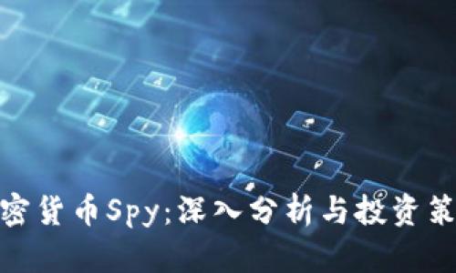 加密货币Spy：深入分析与投资策略