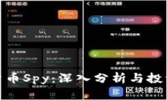 加密货币Spy：深入分析与