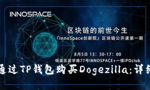 如何通过TP钱包购买Dogezilla：详细指南