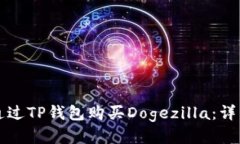 如何通过TP钱包购买Dogez