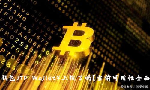 : TP钱包（TP Wallet）上线了吗？当前可用性全面解析