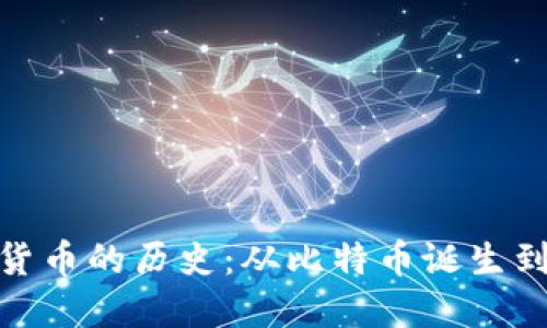 加密货币的历史：从比特币诞生到今天