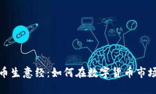 加密货币生意经：如何在数字货币市场中获利