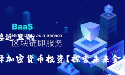 思考一个接近且的

为什么选择加密货币投资？探索未来金融的新趋势