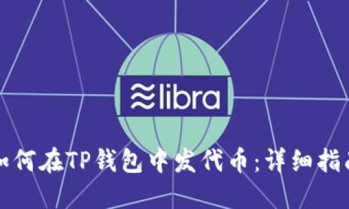 如何在TP钱包中发代币：详细指南