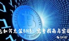 TP钱包如何充值BNB: 完整指