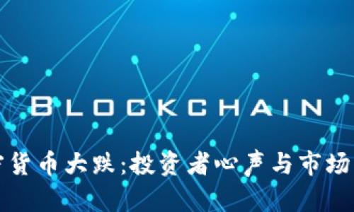 加密货币大跌：投资者心声与市场分析