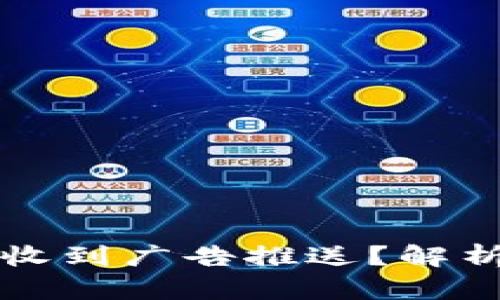 为何TP钱包频繁收到广告推送？解析原因与应对措施