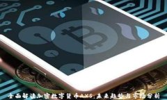 全面解读加密数字货币A