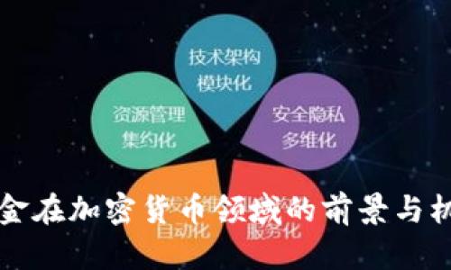 富达基金在加密货币领域的前景与机会分析
