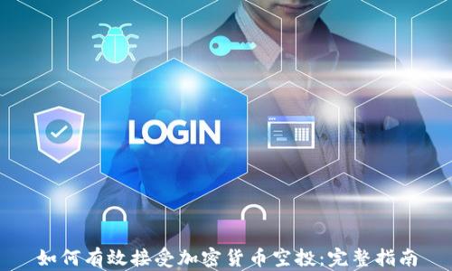 
如何有效接受加密货币空投：完整指南