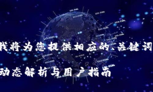 为了更好地满足用户的和，我将为您提供相应的、关键词、内容大纲和详细问题介绍。

TP钱包停止交易了吗？最新动态解析与用户指南