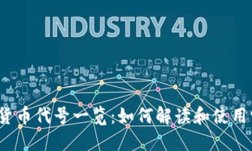 加密货币代号一览：如何解读和使用它们？