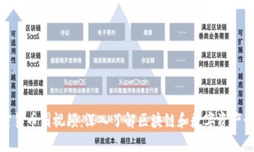 加密货币圈视频：深入了解区块链和数字资产世界
