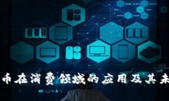 加密货币在消费领域的应