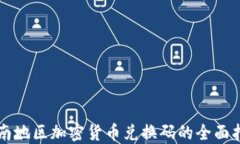 江南地区加密货币兑换码