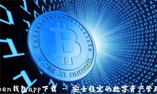 
imToken钱包app下载 - 安全稳定的数字资产管理工具