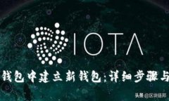 如何在TP钱包中建立新钱包