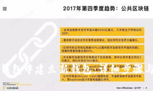 如何在TP钱包中建立新钱包：详细步骤与注意事项