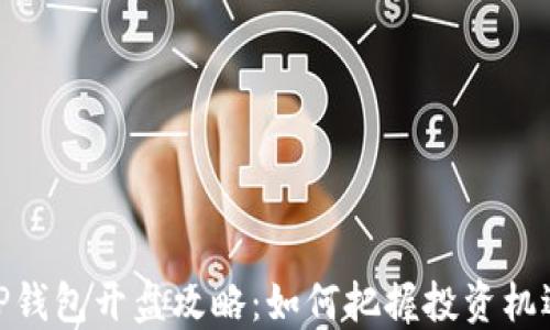 
TP钱包开盘攻略：如何把握投资机遇