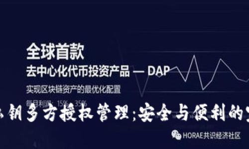 TP钱包私钥多方授权管理：安全与便利的完美结合