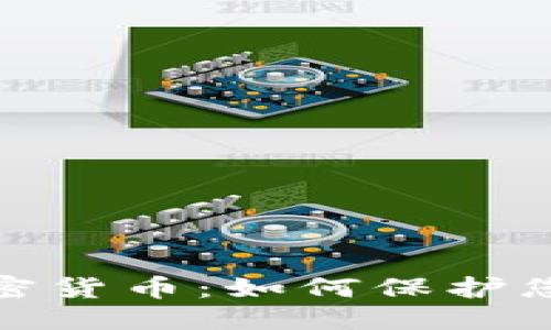 接近且的  
个人信息加密货币：如何保护您的隐私安全