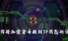 满币如何将加密货币提到