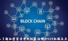 深入了解加密货币中的权益证明（POS）机制及其
