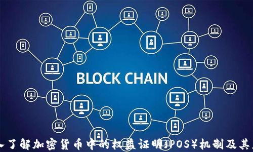 
深入了解加密货币中的权益证明（POS）机制及其应用