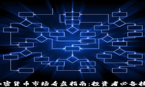 
2023年加密货币市场看盘指南：投资者必备技巧与策略