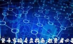 2023年加密货币市场看盘指南：投资者必备技巧与