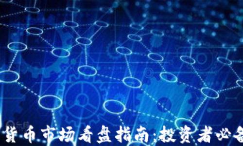 
2023年加密货币市场看盘指南：投资者必备技巧与策略