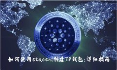 如何使用staoshi创建TP钱包