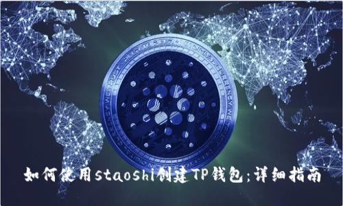 如何使用staoshi创建TP钱包：详细指南