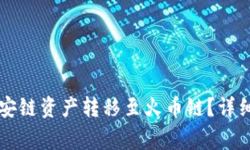 如何将TP钱包中的币安链资产转移至火币链？详细指南与常见问题解析