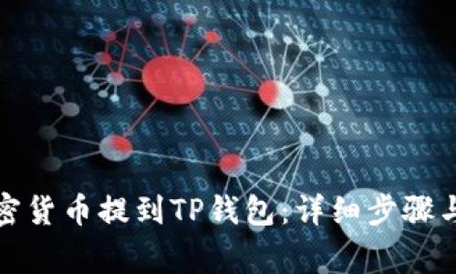 如何将加密货币提到TP钱包：详细步骤与注意事项