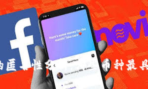 加密货币的匿名性分析：哪些币种最具隐私保护？