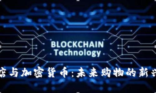 免税店与加密货币：未来购物的新兴趋势