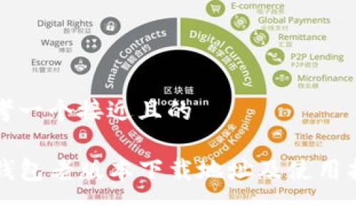思考一个接近且的

TP钱包老版本下载地址及使用指南