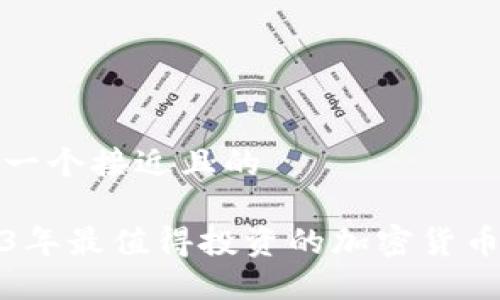 思考一个接近且的

2023年最值得投资的加密货币排行
