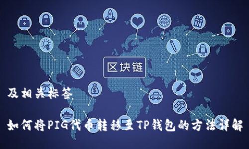 及相关标签

如何将PIG代币转移至TP钱包的方法详解