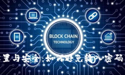 : TP钱包设置与安全：如何避免输入密码带来的风险