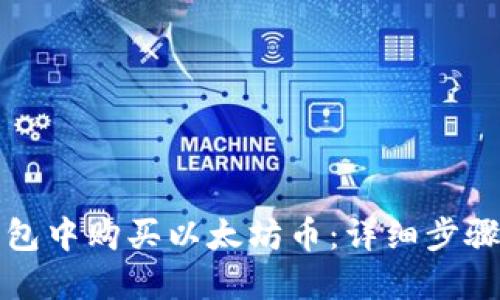 如何在TP钱包中购买以太坊币：详细步骤与实用技巧