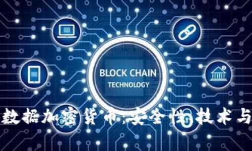 深度解析数据加密货币：安全性、技术与市场趋势