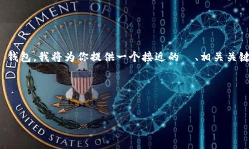 为了帮助你更好地了解如何连接 DefiAI 与 TP 钱包，我将为你提供一个接近的  、相关关键词、内容大纲，以及针对6个相关问题的详细介绍。

### 和关键词


如何将 DefiAI 连接至 TP 钱包：简单步骤指南